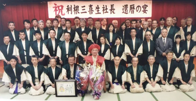 利根三喜生社長 還暦の宴