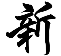 新